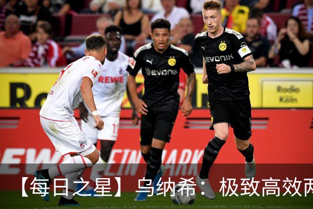 【每日之星】乌纳希：极致高效两箭穿心宣告重生 扛起摩洛哥
