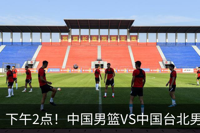 下午2点！中国男篮VS中国台北男篮，男篮生死战，输球无缘世界杯，CCTV5直播！