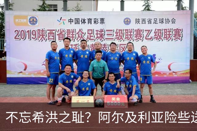 不忘希洪之耻？阿尔及利亚险些送奥地利回家 他们已做到极致