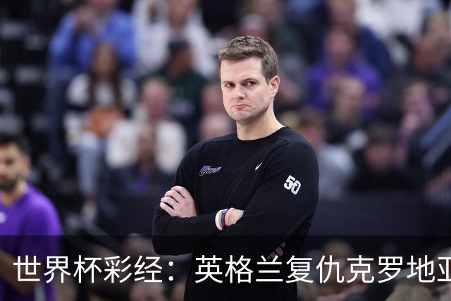 世界杯彩经：英格兰复仇克罗地亚