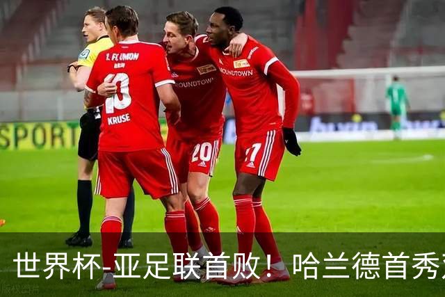 世界杯-亚足联首败！哈兰德首秀双响 挪威4-1伊拉克