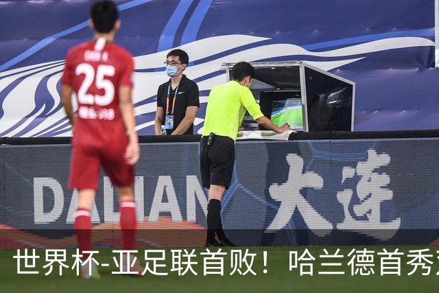 世界杯-亚足联首败！哈兰德首秀双响 挪威4-1伊拉克