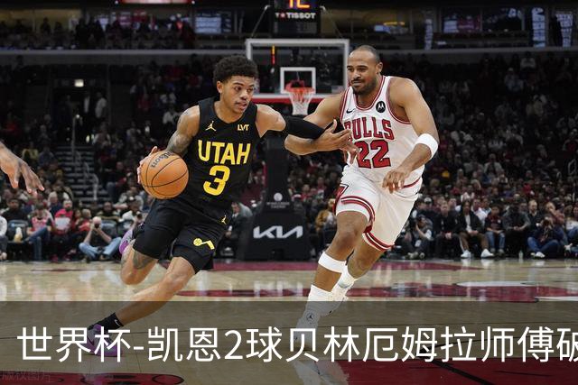世界杯-凯恩2球贝林厄姆拉师傅破门 英格兰4-2克罗地亚