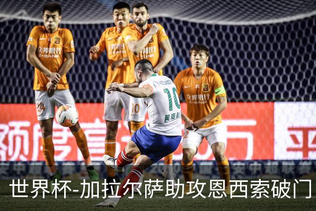 世界杯-加拉尔萨助攻恩西索破门 德国半场暂0-1巴拉圭