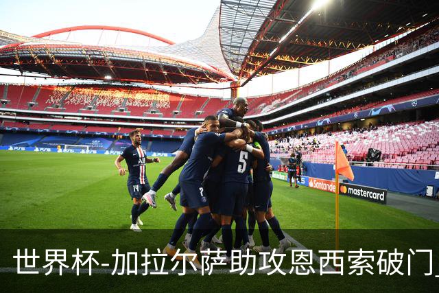 世界杯-加拉尔萨助攻恩西索破门 德国半场暂0-1巴拉圭