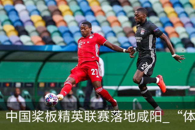 中国桨板精英联赛落地咸阳 “体育+旅游”带热端午假期