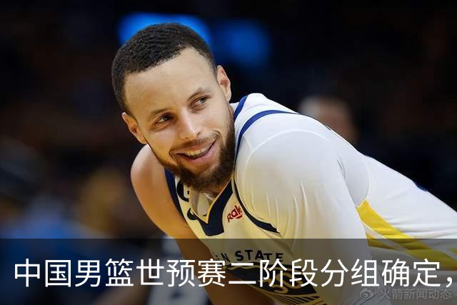 中国男篮世预赛二阶段分组确定，具体赛程出炉，8月27日首战卡塔尔，晋级难度大