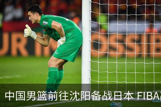 中国男篮前往沈阳备战日本 FIBA高度评价杨瀚森