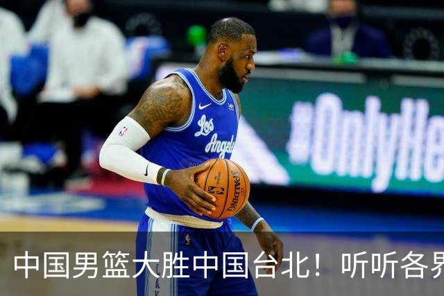 中国男篮大胜中国台北！听听各界媒体专家怎么说，郭士强一针见血