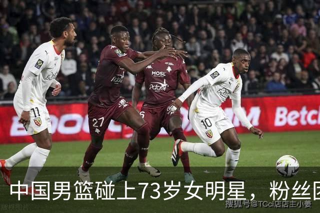 中国男篮碰上73岁女明星，粉丝团差距明显，杨瀚森近距离目睹！