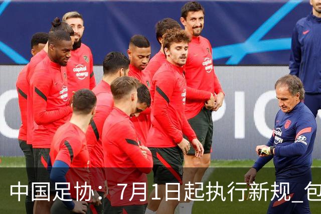 中国足协：7月1日起执行新规 包括捂嘴染红+限时离场