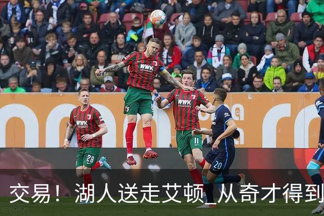 交易！湖人送走艾顿 从奇才得到哈迪+2个次轮签