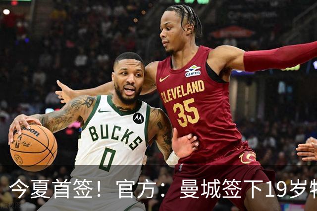 今夏首签！官方：曼城签下19岁特鲁瓦边锋德图尔贝，总价2500万欧