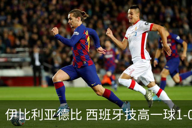 伊比利亚德比 西班牙技高一球1-0战胜葡萄牙晋级八强