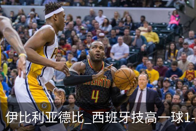 伊比利亚德比 西班牙技高一球1-0战胜葡萄牙晋级八强