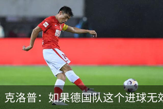 克洛普：如果德国队这个进球无效 阿森纳就无法成为英超冠军