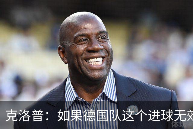 克洛普：如果德国队这个进球无效 阿森纳就无法成为英超冠军