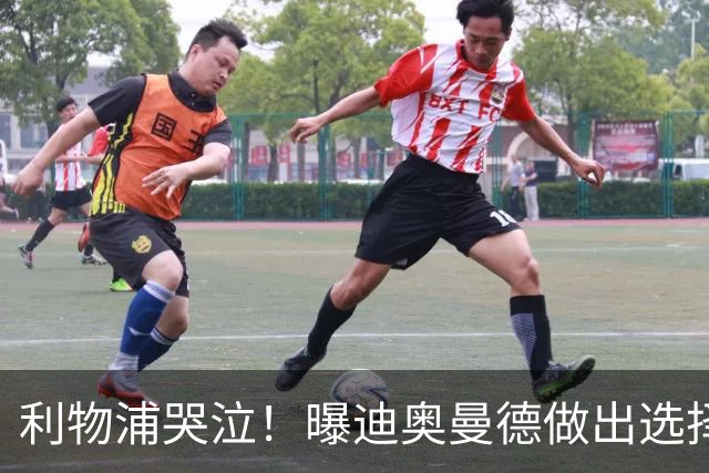 利物浦哭泣！曝迪奥曼德做出选择 相比英超更愿去巴黎