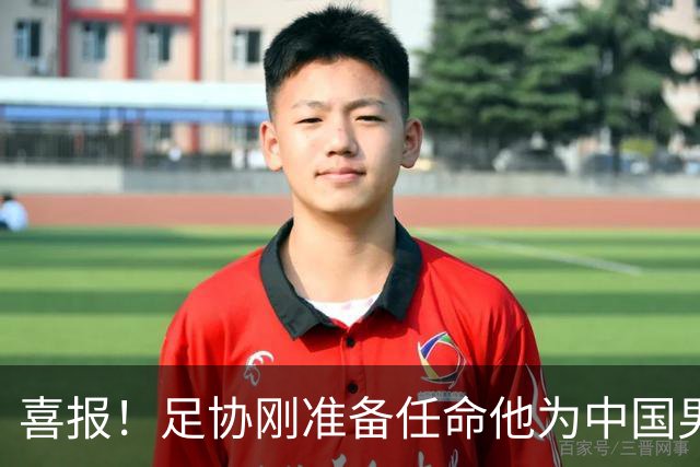 喜报！足协刚准备任命他为中国男足亚运队新帅，他就带队4连胜