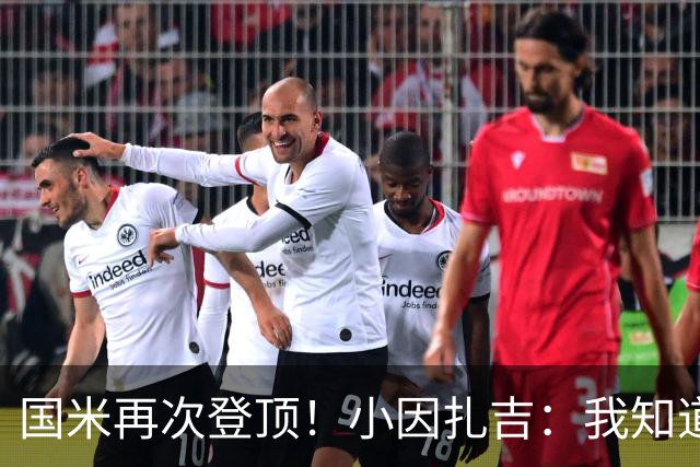 国米再次登顶！小因扎吉：我知道0比2之后会做出反应