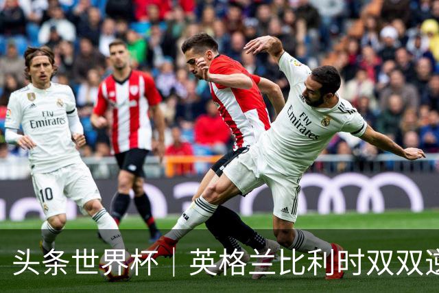 头条世界杯｜英格兰比利时双双逆转：落后不可怕，谁菜谁尴尬