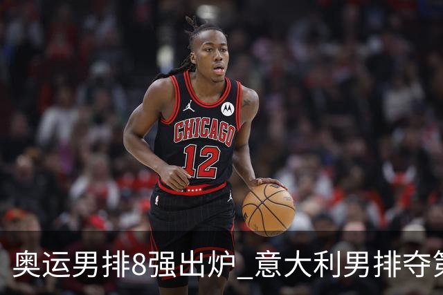 奥运男排8强出炉 意大利男排夺第一日本压线晋级