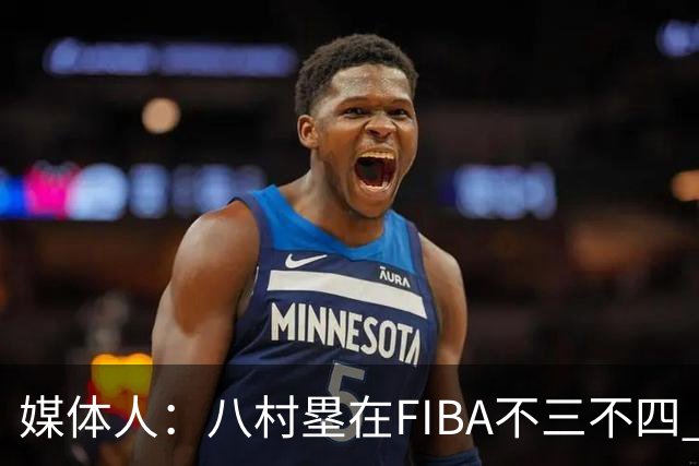 媒体人：八村塁在FIBA不三不四 有人说打中国随便拿分 太想当然了