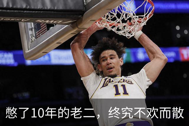 憋了10年的老二，终究不欢而散