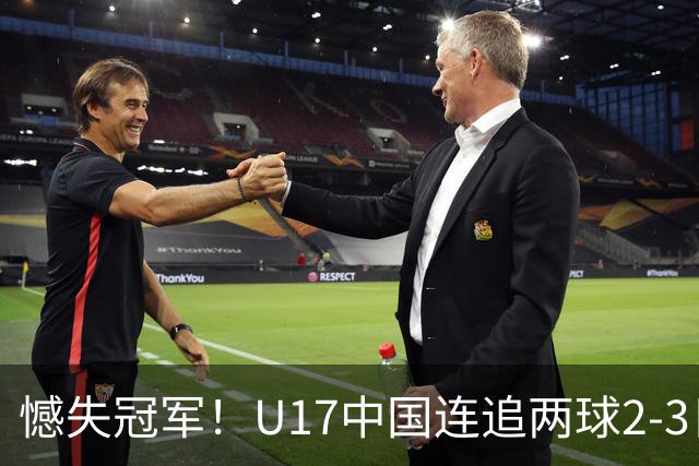 憾失冠军！U17中国连追两球2-3日本 万项破门赵松源替补造点+点射