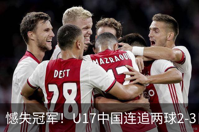 憾失冠军！U17中国连追两球2-3日本 万项破门赵松源替补造点+点射