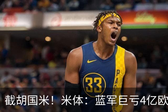 截胡国米！米体：蓝军巨亏4亿欧 面临严格考核，最严重欧战将禁赛