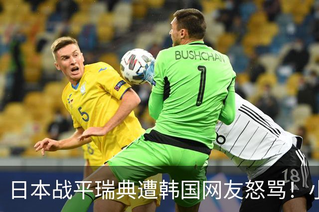 日本战平瑞典遭韩国网友怒骂！小组赛0败成亚洲首支出线球队