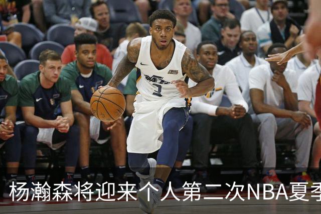 杨瀚森将迎来个人第二次NBA夏季联赛之旅