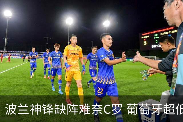 波兰神锋缺阵难奈C罗 葡萄牙超低赔欲迎大胜