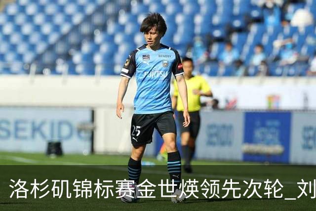 洛杉矶锦标赛金世煐领先次轮 刘钰T20殷若宁淘汰