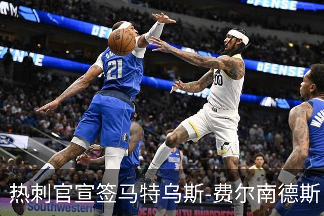 热刺官宣签马特乌斯-费尔南德斯 转会费8500万镑破纪录