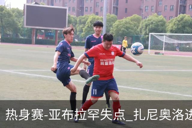 热身赛-亚布拉罕失点 扎尼奥洛进球 罗马2-0连胜