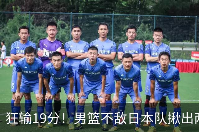 狂输19分！男篮不敌日本队揪出两大“罪臣”，郭士强太想念赵睿