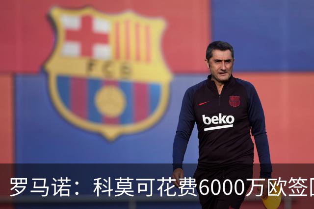 罗马诺：科莫可花费6000万欧签回帕斯，国米等队也对该球员有意
