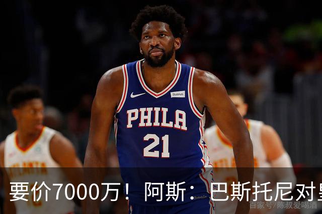 要价7000万！阿斯：巴斯托尼对皇马最可行，而国米非常想要帕斯