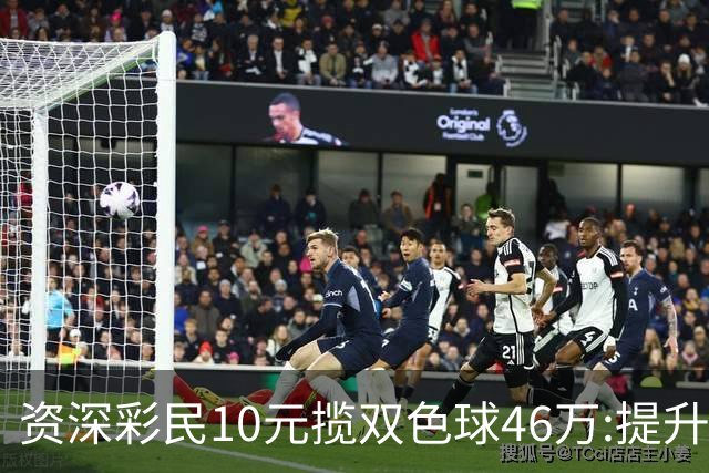 资深彩民10元揽双色球46万:提升家庭生活品质-票