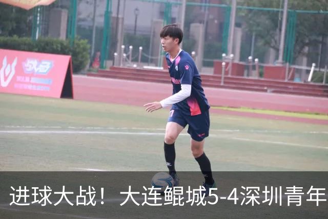 进球大战！大连鲲城5-4深圳青年人近7轮首胜 刘云双响+超级世界波