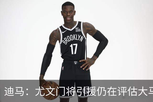 迪马：尤文门将引援仍在评估大马丁和维卡里奥，后者的成本更便宜