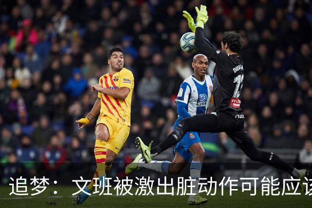 追梦：文班被激出脏动作可能应该被停赛两场 但NBA宽恕了他！