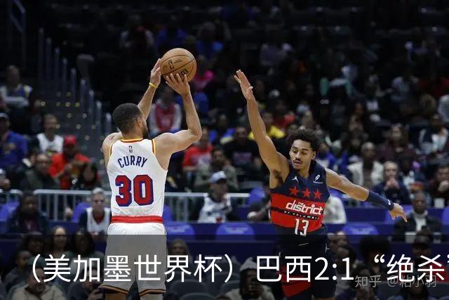 （美加墨世界杯）巴西2:1“绝杀”战胜日本 晋级16强