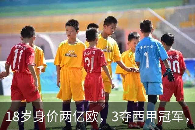 18岁身价两亿欧，3夺西甲冠军，世界杯已进首球，他能超越梅西吗