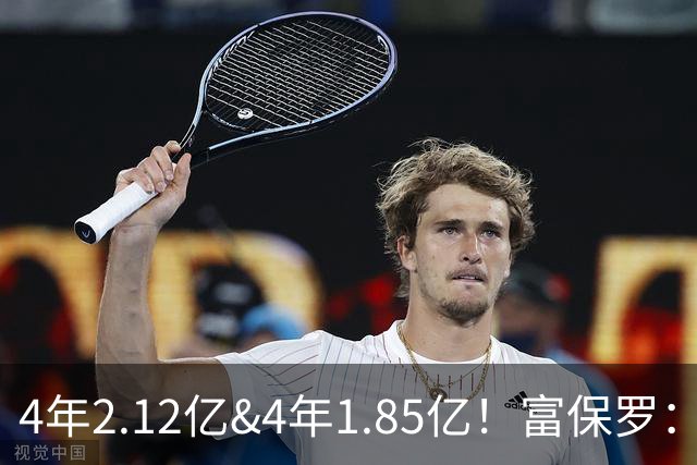 4年2.12亿&4年1.85亿！富保罗：吹杨和小里这两份合同都很难送走