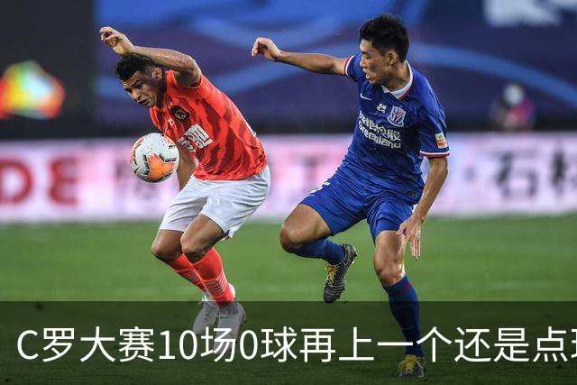 C罗大赛10场0球再上一个还是点球 葡萄牙无惧平局开篇