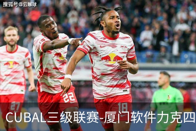 CUBAL三级联赛-厦门软件力克四川文轩 龚书坦26分 梁粤空砍36分