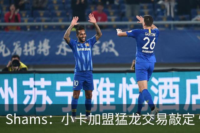 Shams：小卡加盟猛龙交易敲定 快船获得2首轮+2次轮+1首轮互换！